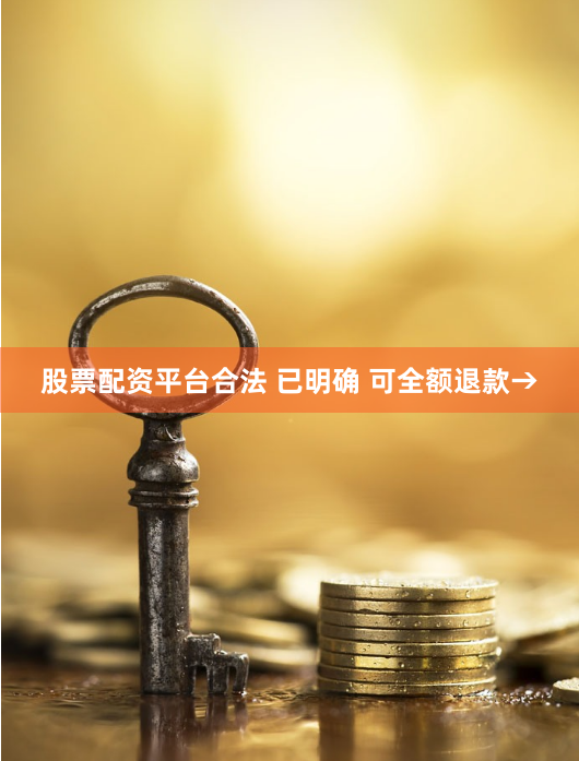 股票配资平台合法 已明确 可全额退款→