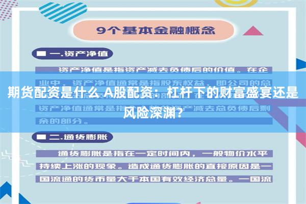 期货配资是什么 A股配资：杠杆下的财富盛宴还是风险深渊？