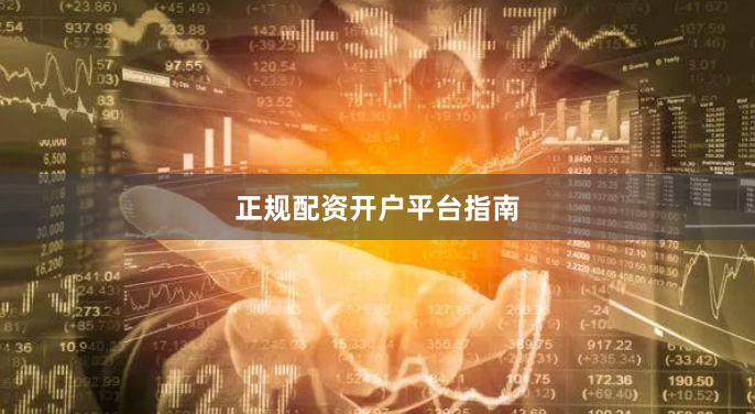 正规配资开户平台指南