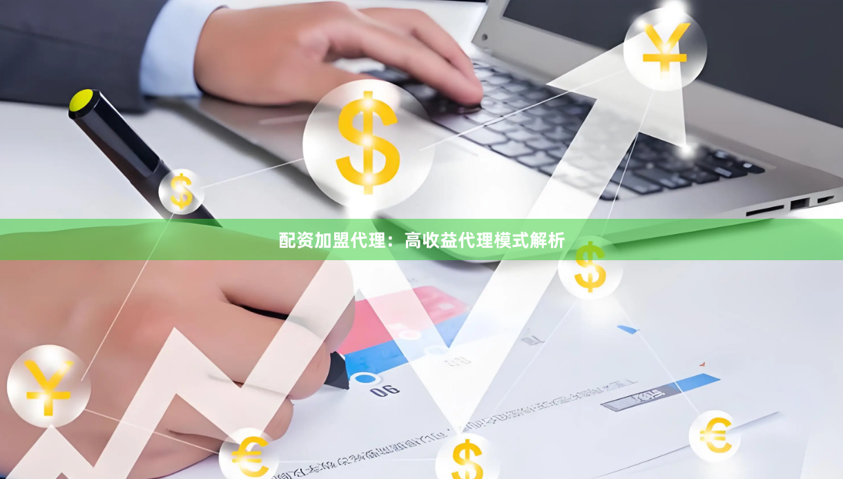 配资加盟代理：高收益代理模式解析