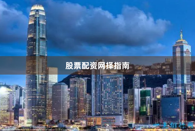 股票配资网择指南
