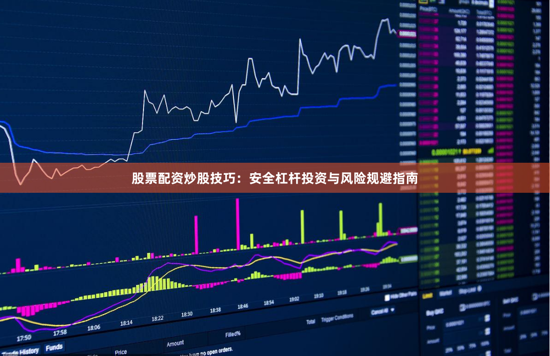 股票配资炒股技巧：安全杠杆投资与风险规避指南