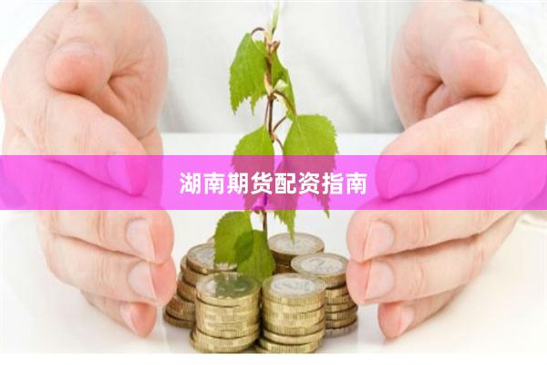 湖南期货配资指南