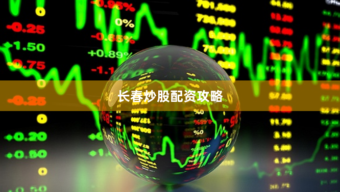 长春炒股配资攻略