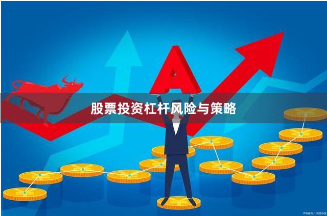 股票投资杠杆风险与策略