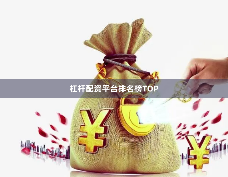 杠杆配资平台排名榜TOP