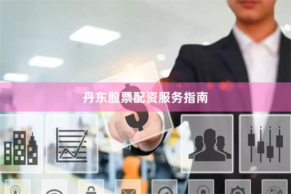 丹东股票配资服务指南