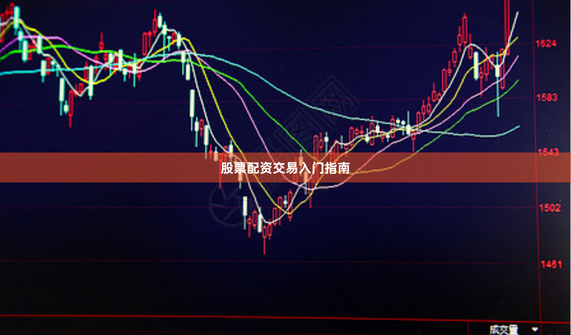 股票配资交易入门指南