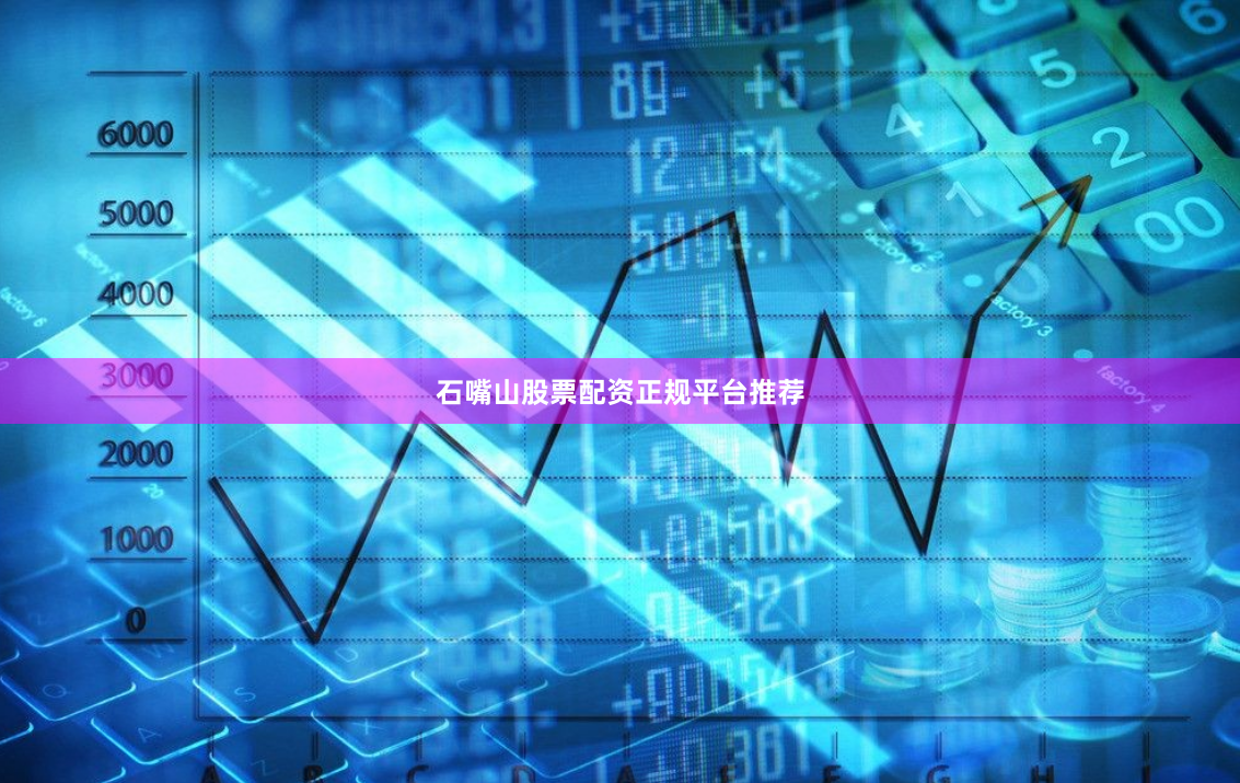 石嘴山股票配资正规平台推荐
