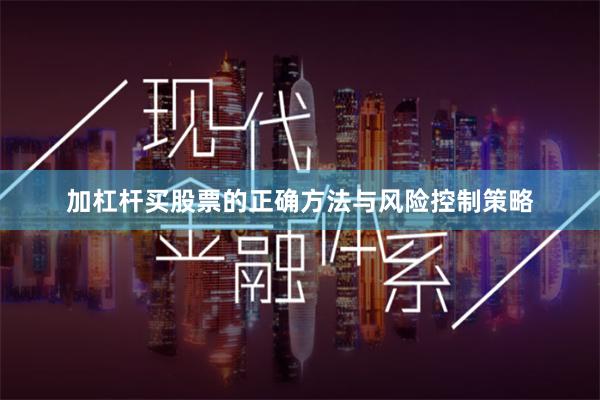 加杠杆买股票的正确方法与风险控制策略