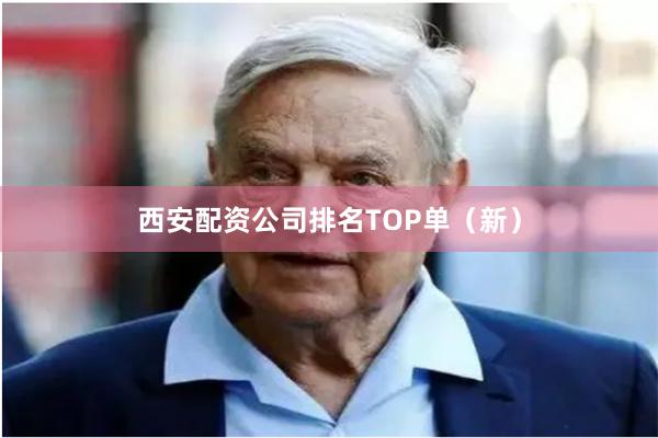 西安配资公司排名TOP单（新）