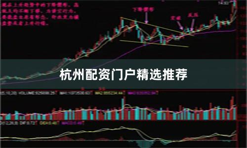 杭州配资门户精选推荐