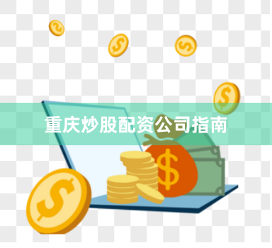 重庆炒股配资公司指南