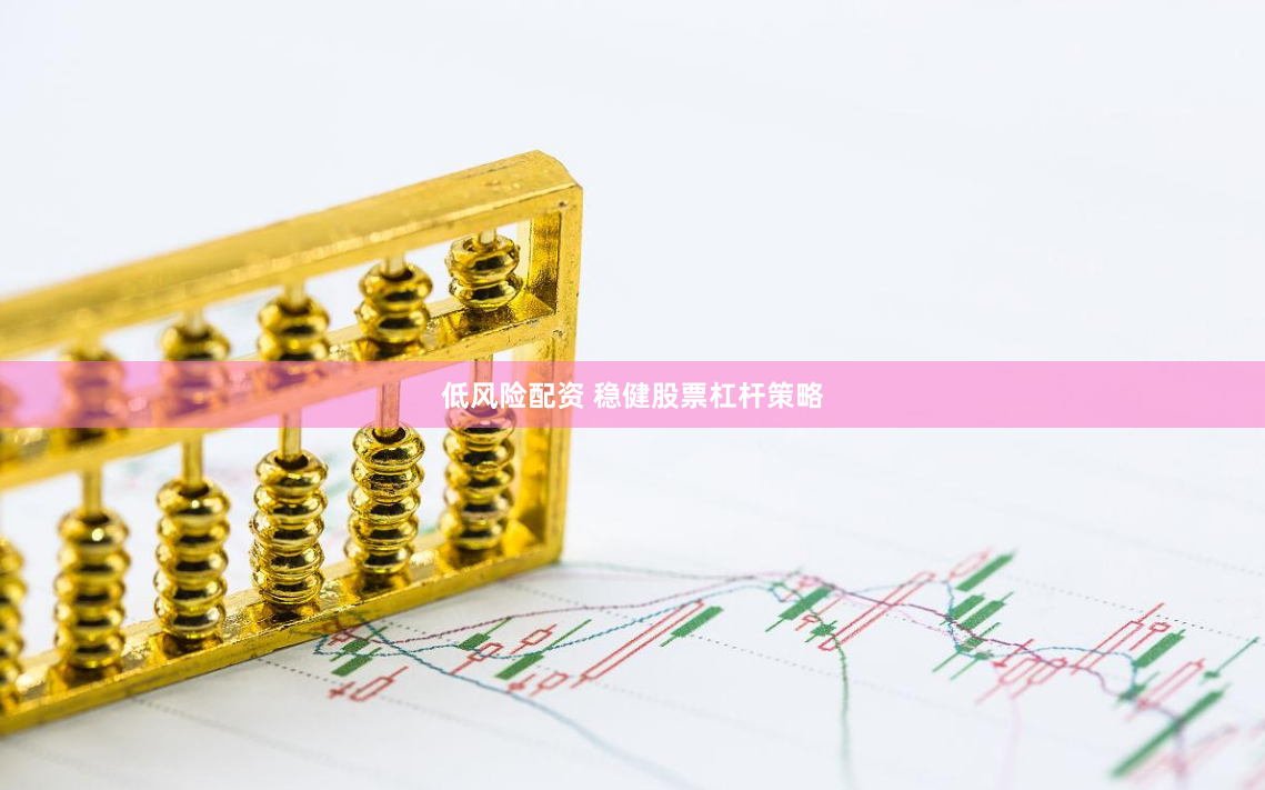 低风险配资 稳健股票杠杆策略