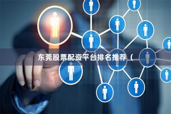 东莞股票配资平台排名推荐（