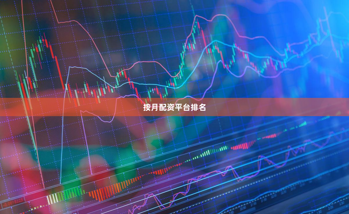 按月配资平台排名