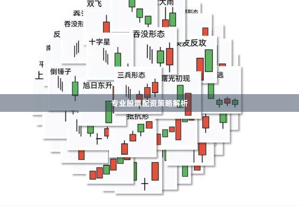 专业股票配资策略解析