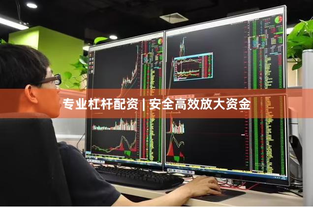 专业杠杆配资 | 安全高效放大资金